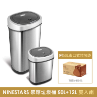 【美國NINESTARS】現代極簡不銹鋼感應式垃圾桶50L+12L(送50L垃圾袋一盒/自動開闔/緩降減音/超大容量)