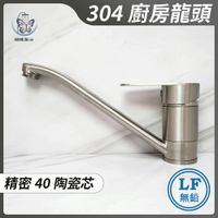 【304不鏽鋼廚房水龍頭】LF無鉛認證 40芯