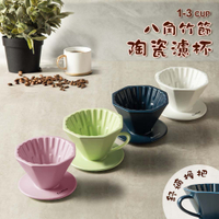咖啡 1-3人 八角竹節陶瓷濾杯 手沖咖啡 錐形濾杯 咖啡濾杯
