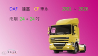 【車車共和國】DAF 達富 CF 車系 聯結車 拖車頭 曳引車 矽膠雨刷 軟骨雨刷 前雨刷 雨刷