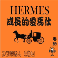 【有聲書】Hermès 成長的愛馬仕