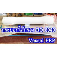กระบอกไส้กรอง RO 8040 Vessel Membrane กระบอกเวสเซลล์ 8040 (8\x40\")Vessel Fiber"