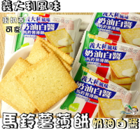 【野味食品】厚毅 奶油白醬馬鈴薯薄餅(15入/包,7入/包,義大利風味,桃園實體店面出貨)馬鈴薯薄片/馬鈴薯薄餅