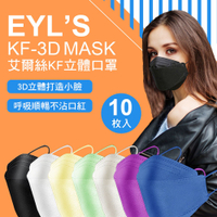 艾爾絲 立體防護口罩 10入 3D口罩 立體口罩 成人口罩 魚型口罩 三層防護口罩 KZ0030 魚嘴口罩 方舟口罩