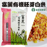 【富里農會】富麗 有機胚芽白米-2kg-包 (1包)