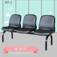 三人座排椅～大富 807-3 機場排椅 機場椅 公共排椅 大廳椅 等候椅 排椅 椅子/機場/飯店/車站/大廳/台灣品牌