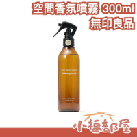日本限定🔥 無印良品 空間香氛噴霧 300ml 天然 香氣療癒 布製品可用 可攜帶 放鬆 佛手柑 甜橙【小福部屋】