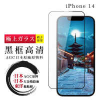 IPhone 14 保護貼 日本AGC全覆蓋玻璃黑框高清鋼化膜(IPhone 14 保護貼 鋼化膜)