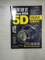 【書寶二手書T4／攝影_ER6】專家證言 Canon EOS 5D MarkII 真實解析_黃涓芳/譯