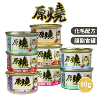 【PETMART】 原燒貓罐 化毛罐 貓咪罐頭 貓副食罐 除毛球 80g