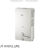 喜特麗【JT-H1012_LPG】屋外RF式10公升RF式熱水器(全省安裝)(7-11商品卡100元)