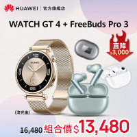 【HUAWEI 華為】WATCH GT4 41MM時尚款-流光金+ FreeBuds Pro 3