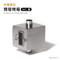 【WINNERWELL】柴爐專用煙管烤箱 3.5吋(悠遊戶外)