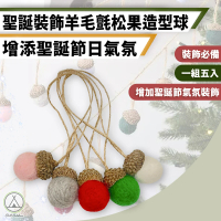 【Chill Outdoor】五入組 羊毛氈松果造型球(聖誕裝飾 耶誕裝飾 聖誕樹裝飾 聖誕字母 耶誕佈置)