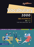 【電子書】Vocabulary 2000：基礎入門2000單字書