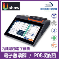 Ushow Lite 電子發票機 POS收銀機 觸控式螢幕 收銀程式 POS 收據機（下單前請詢問庫存）