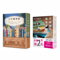 【momo獨家套書】《人生圖書館》+《失物請洽圖書室》