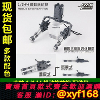 {保固一年 可打統編}現貨包郵 大林 1/144 機動格林炮 武器配件包 格林炮 RG HG 機娘