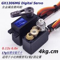 GX1306MG 4kg 17g金屬齒數碼微型舵機固定翼模型車微型機器人180[領邦五金配件]