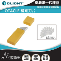 【電筒王】OLIGHT Otacle 補充刀片 (10片/盒)