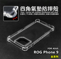 嚴選外框 華碩 ROG9 ROG Phone 9 PRO Edition 四角防摔手機殼 氣墊 空壓殼 透明殼 防摔殼