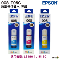 EPSON 008 T06G 原廠墨瓶 三彩一組 適用適用L15160 L6490