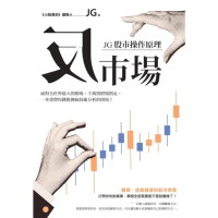 【momoBOOK】反市場JG股市操作原理(電子書)
