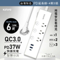 KINYO CGUPD-3436 四開三插PD延長線 6尺