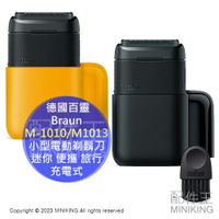 日本代購 德國百靈 Braun 小型電動剃鬍刀 M-1010 M-1013 迷你 攜帶方便 旅行 易清洗 收納 充電式