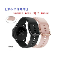 【穿扣平滑錶帶】Garmin Venu SQ 2 Music 錶帶寬度20mm 智慧手錶 矽膠 運動 腕帶