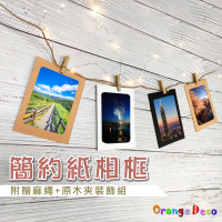 【橘果設計】5吋簡約日系紙相框 買就送搭配套件組 環保相框 牛皮紙相框 創意相框組