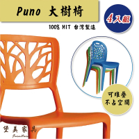 堡美家具 簡約大樹塑膠休閒椅-4入組 限單色(台灣製/可堆疊/塑膠椅/洞洞椅/戶外餐椅/靠背椅)