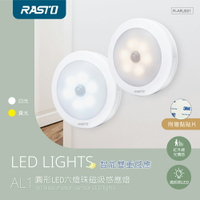 RASTO/AL1/圓形LED六燈珠磁吸感應燈/白光/黃光/磁吸式/感應燈/安裝方便/節能省電/智能偵測