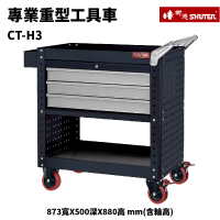 【SHUTER 樹德】活動工具車 CT-H3A 可耐重200kg 零件 組裝 推車 工具箱 裝修 五金 維修 工廠