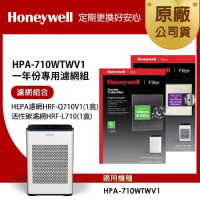 美國Honeywell 適用HPA-710WTWV1一年份專用濾網組(HEPA濾網Q710V1+活性碳濾網L710