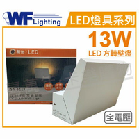 舞光 OD-2347 LED 13W 3000K 黃光 全電壓 戶外 方轉壁燈 _ WF430916