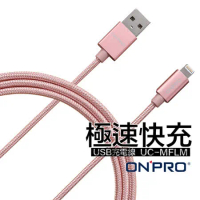 【ONPRO】UC-MFIM 金屬質感 Lightning USB 1米 充電傳輸線 (玫瑰金)