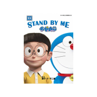 哆啦A夢新電影彩映版（16）STAND BY ME