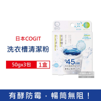 日本COGIT BIO氧系酵素直立式洗衣機槽清潔粉50gx3包/盒 (防霉去污消臭 ,不鏽鋼,塑料筒槽適用,除水垢清潔劑,槽洗淨清潔錠)