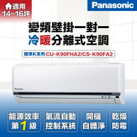 【Panasonic 國際牌 】12-15坪8.5kW一級能效變頻冷暖分離式冷氣(CU-K90FHA2/CS-K90FA2)