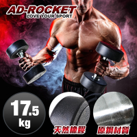 AD-ROCKET 頂級天然橡膠鋼製啞鈴 啞鈴 重訓 健身(17.5KG)
