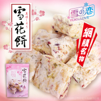 【三叔公】雪之戀綜合莓果雪花餅 144g(奇妙美食味覺 人氣暢銷團購品)