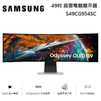 【點我再折扣】SAMSUNG 三星 49吋 G9 OLED 曲面電競顯示器 S49CG954SC 台灣公司貨