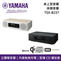 【私訊再折+跨店點數22%回饋】YAMAHA 桌上型音響 TSX-B237 床頭音響 CD USB 藍牙音響 台灣公司貨