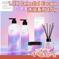 日本原裝 LUX Celestial Escape 身體護理 沐浴乳 身體乳 身體磨砂 光澤嫩膚 滋潤保濕 角質掰掰  【小福部屋】