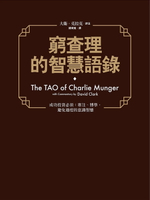 【電子書】窮查理的智慧語錄