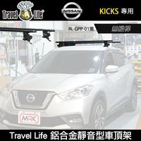 ∥MyRack∥Travel Life NISSAN KICKS無縱桿 鋁合金靜音型車頂架RL-QPP-01黑 行李架 橫桿∥都樂 THULE YAKIMA INNO