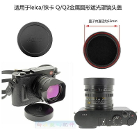 適用於徠卡Q/Q2遮光罩金屬圓形鏡頭蓋 LEICA Q/Q2 鏡頭保護蓋黑色