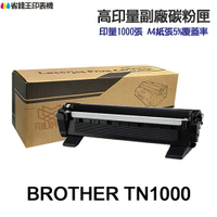 BROTHER TN1000 TN1000H 高印量副廠碳粉匣《適用 HL-1110 1210W 1610W 1910W 》