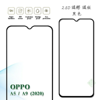 【嚴選外框】 OPPO A5 2020 通用 A9 2020 滿版 滿膠 玻璃貼 鋼化膜 9H 2.5D